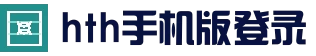 华体会（hth）官网首页 - 登录通道入口
