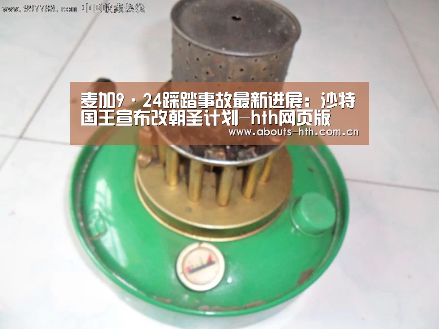 麦加9·24踩踏事故最新进展:沙特国王宣布改朝圣计划-hth网页版(图2) hth官方网站