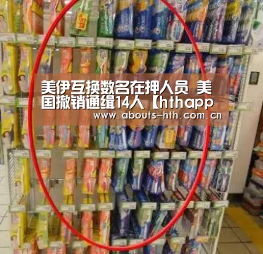美伊互换数名在押人员 美国撤销通缉14人【hthapp下载】(图1) hthapp下载