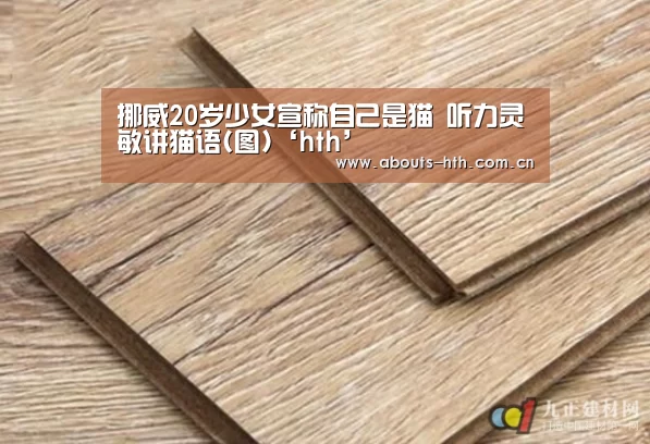 挪威20岁少女宣称自己是猫 听力灵敏讲猫语(图)‘hth’(图2) hth网页版